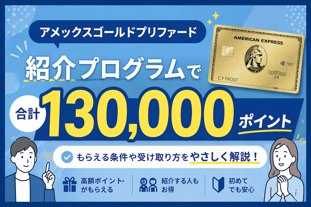 アメックスゴールドプリファードの紹介制度