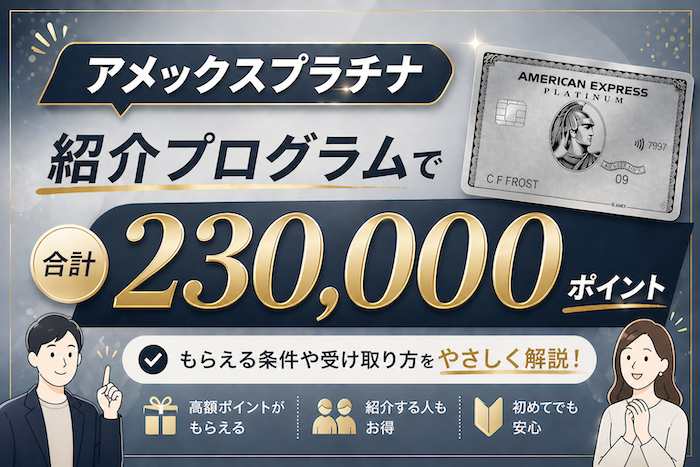 アメックスプラチナの紹介キャンペーン情報