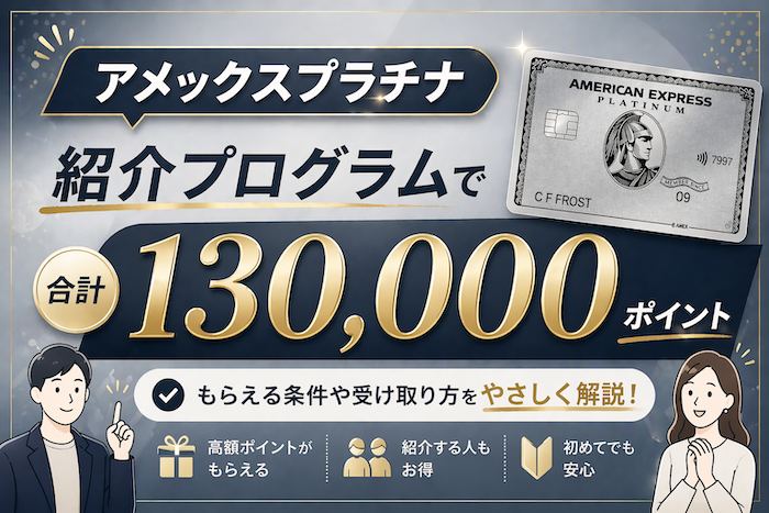 アメックスプラチナの紹介キャンペーン情報