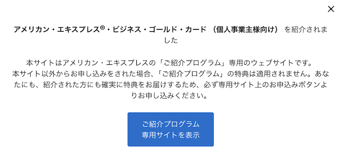 アメックスゴールドプリファードの紹介プログラムページ