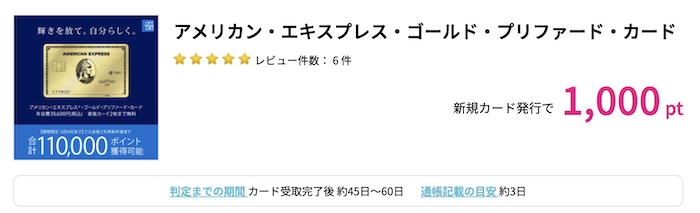 アメックスゴールドプリファードのポイントサイト案件