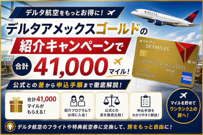 デルタアメックスゴールドの紹介キャンペーン