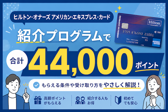 ヒルトンアメックスの紹介プログラム